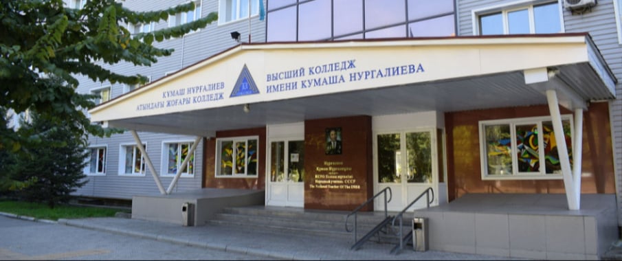 Высший колледж имени Кумаша Нургалиева объявляет набор абитуриентов