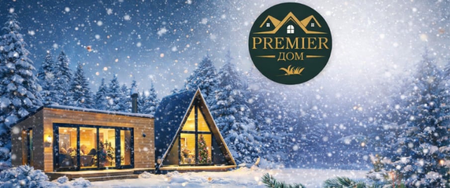 Новый год начинается с дома и тепла близких людей