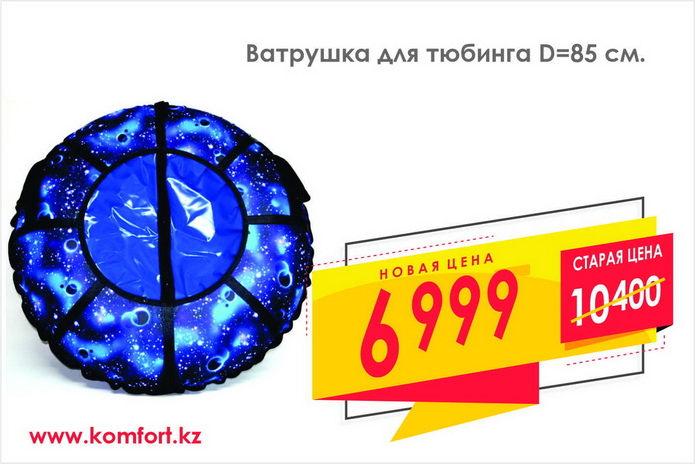 Активный отдых зимой – с КОМФОРТ-ной ценой!