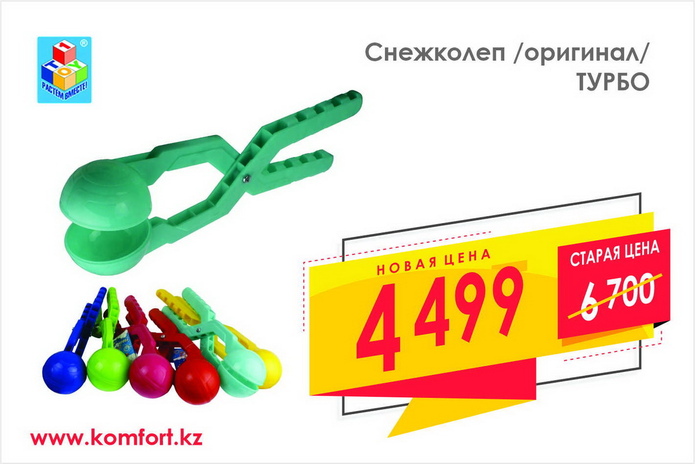 Активный отдых зимой – с КОМФОРТ-ной ценой!