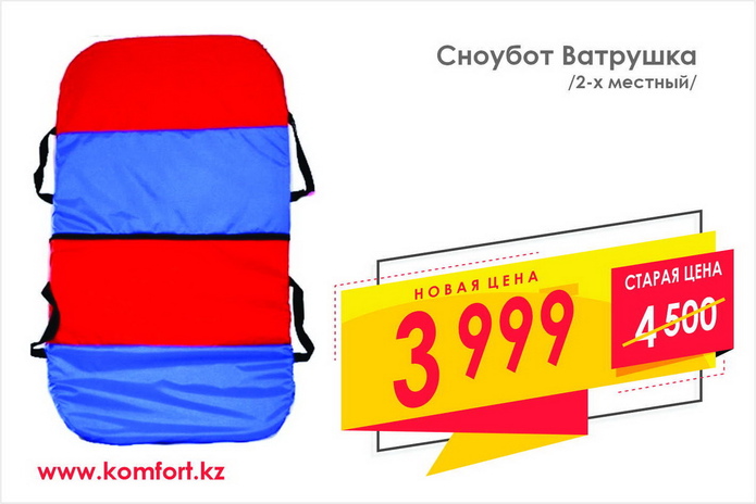 Активный отдых зимой – с КОМФОРТ-ной ценой!