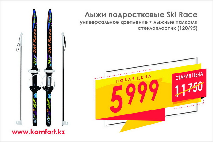 Активный отдых зимой – с КОМФОРТ-ной ценой!