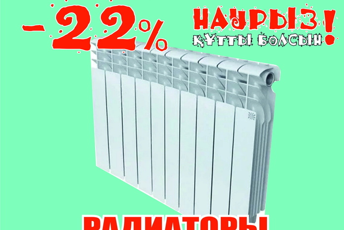 Наурыз идёт – скидки вам несёт!