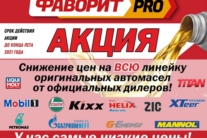 Мы продлеваем акцию – самые низкие цены на автомасла и спецжидкости!