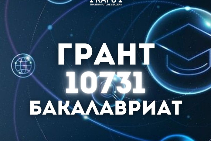 10731 грантов на бакалавриат - ваш яркий старт в будущее!