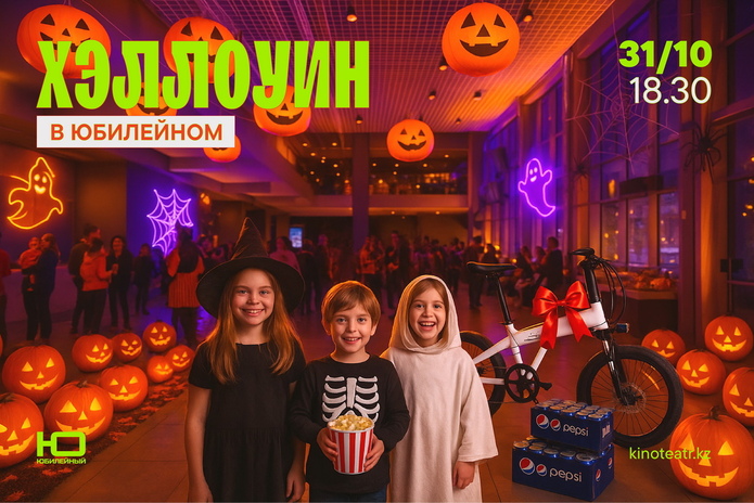 Хэллоуин в кинотеатре 