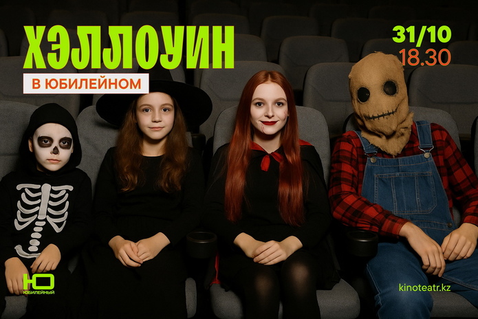 Хэллоуин в кинотеатре 