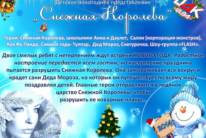 Победим Снежную Королеву - PR