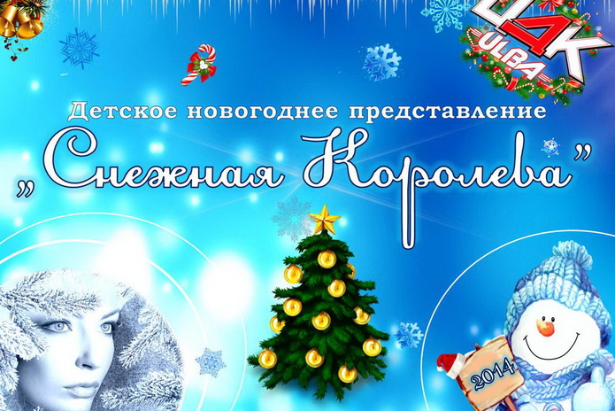 Победим Снежную Королеву - PR