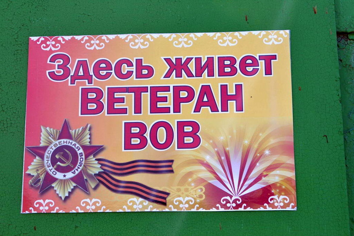 Здесь живёт ветеран