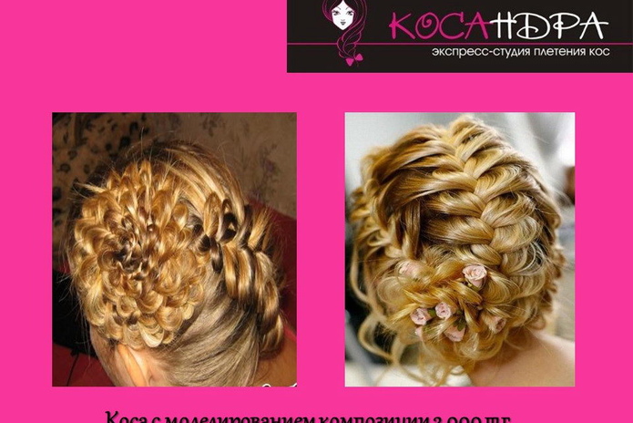 Красивая коса – за полчаса - PR