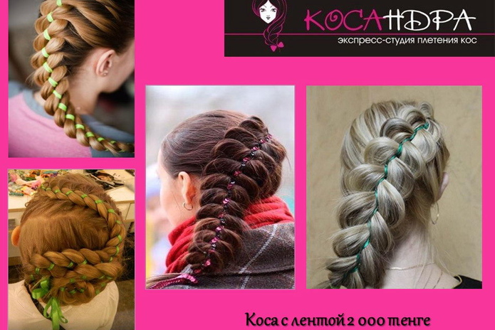 Красивая коса – за полчаса - PR