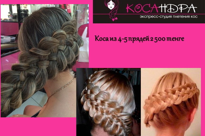 Красивая коса – за полчаса - PR