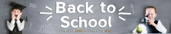 К школе готовы! - PR