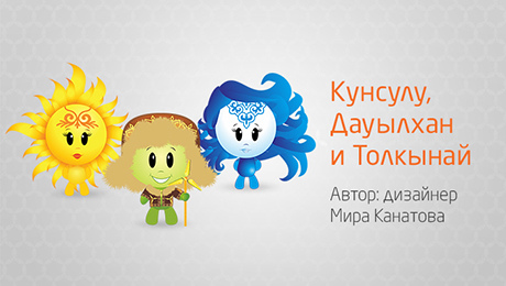 Кто станет талисманом?