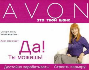 Avon: для себя и для семьи - PR