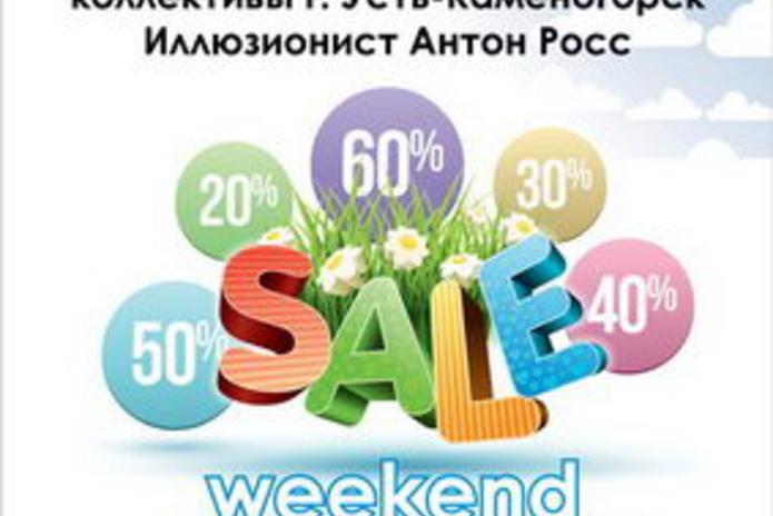 Весенний Sale Weekend в ТРЦ 