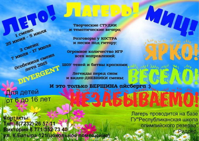 Лето! Лагерь! МИЦ! - PR