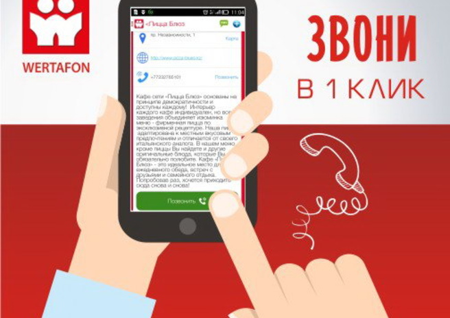 WERTAFON -  выбирай лучшее! – PR