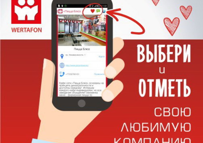 WERTAFON -  выбирай лучшее! – PR