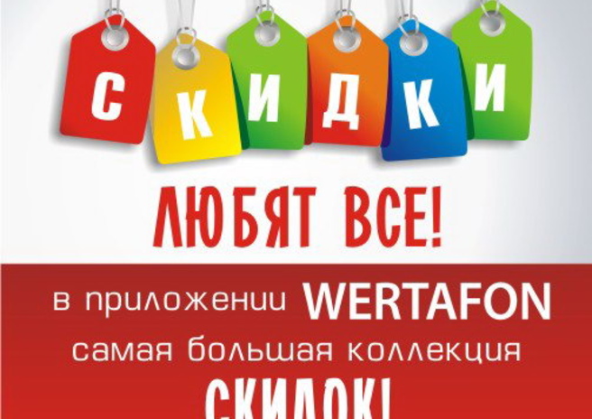 WERTAFON -  выбирай лучшее! – PR