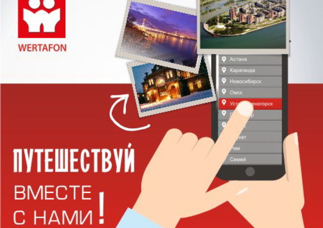 WERTAFON -  выбирай лучшее! – PR