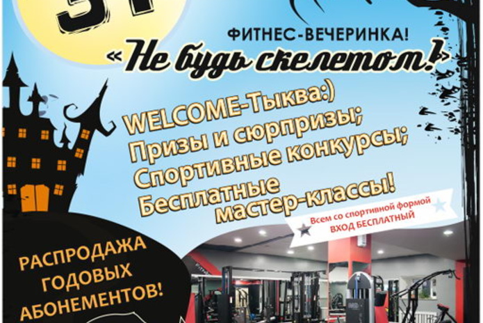 Helloween в новом формате - по спортивному! - PR