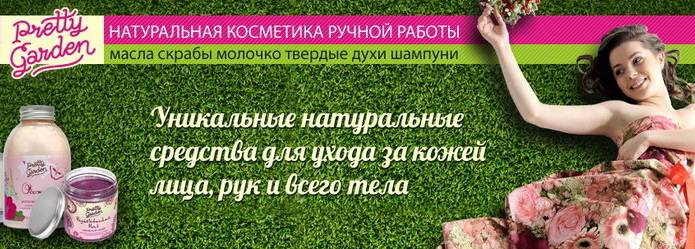 Натуральная красота - PR