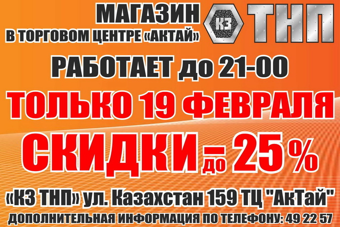 Вечер скидок в 