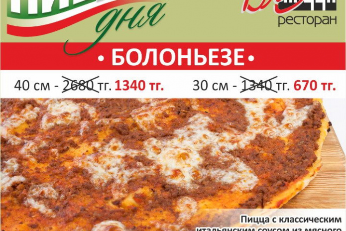 -50% на итальянскую пиццу от 