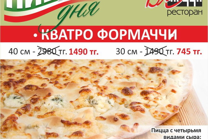 -50% на итальянскую пиццу от 