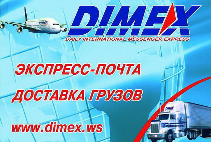 Почта орск. Dimex. Транспорт компании Даймекс. ООО «dimex». Dimex Курьерская служба отслеживание.