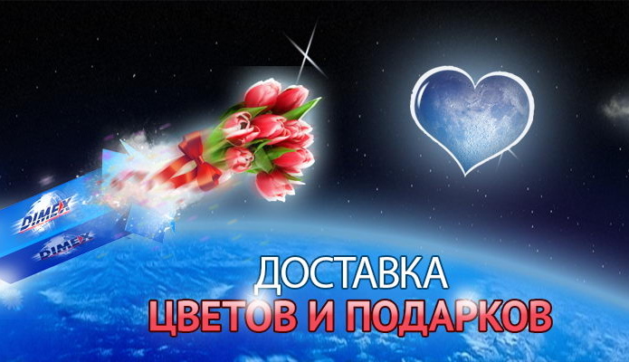 Dimex: Быстро, выгодно, удобно! – PR