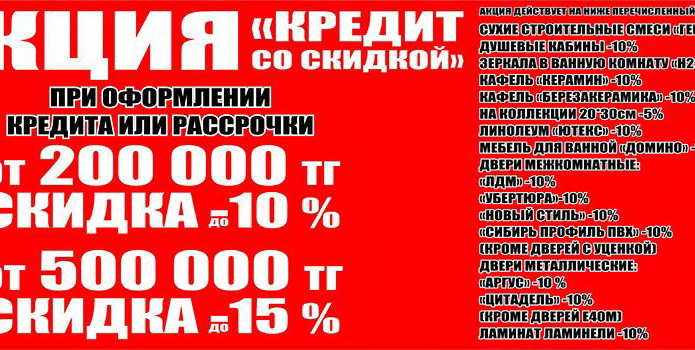 Кредит со скидкой в магазинах 