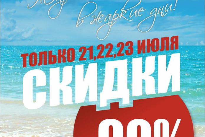 Жаркие цены в жаркие дни - PR