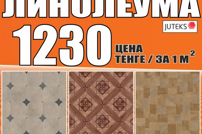 Отличный линолеум для вас - PR
