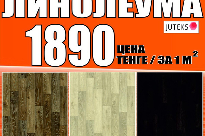Отличный линолеум для вас - PR