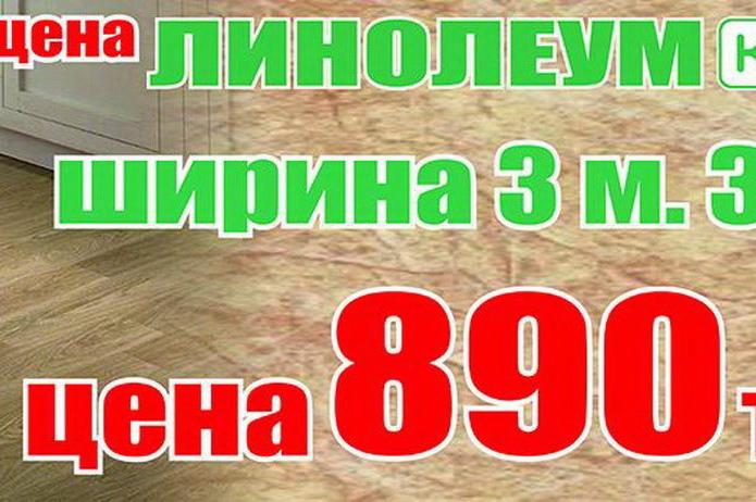 Отличный линолеум для вас - PR