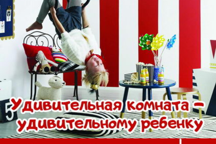 Удивительная комната – удивительному ребенку - PR