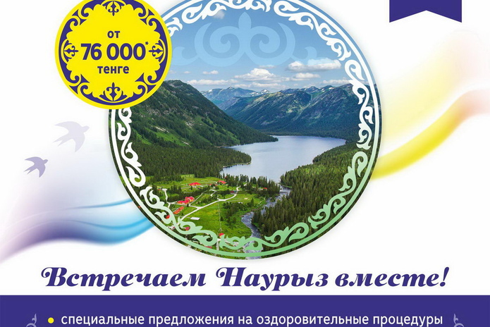 Встречай Наурыз на 