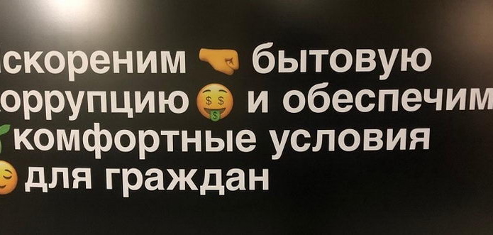 Смайлики от коррупции