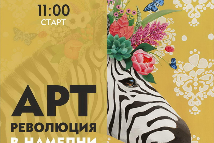 Арт-революция в 