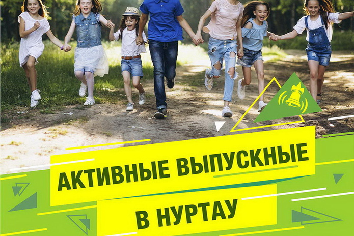 Активные выпускные в 