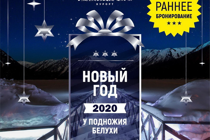 Новый год у подножия сказочной Белухи - PR