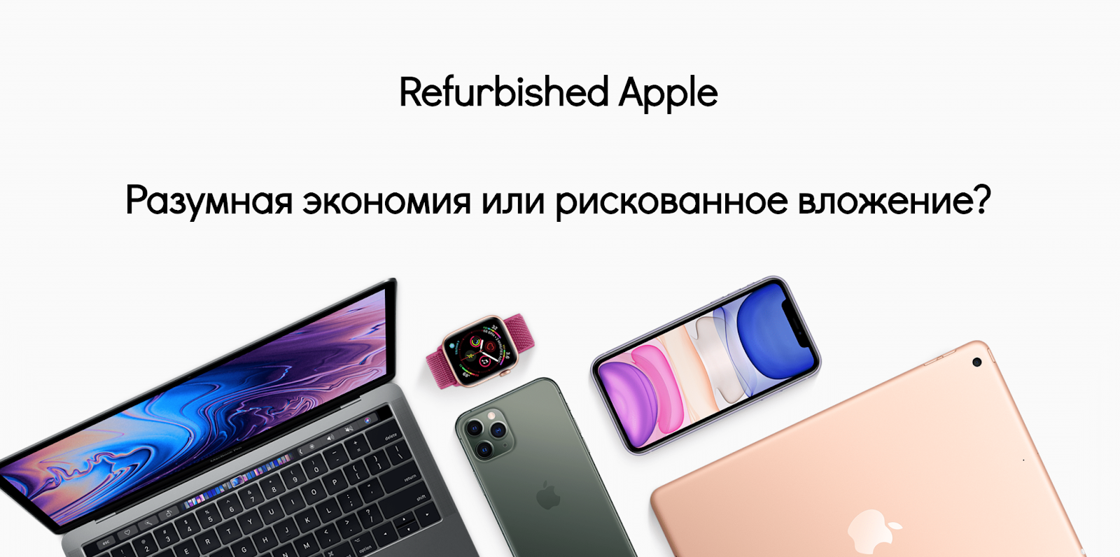 стоит ли покупать восстановленную технику Apple или лучше взять новую