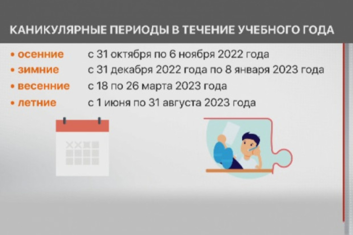Изменения в казахстане в 2023 году. Каникулы в школе 2022-2023 в Казахстане. График каникул. Каникулы в Казахстане в 2022 2023 учебном году. Каникулы осенние 2022-2023 у школьников в Казахстане.