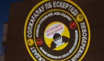 Полицейские Усть-Каменогорска используют световую проекцию для предупреждения о мошенниках