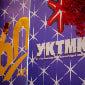 УК ТМК отмечает 60 лет
