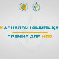 В Казахстане выберут лучшую НПО