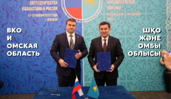 ВКО и Омская область подписали меморандум о сотрудничестве